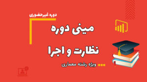 مینی دوره نظارت و اجرا معماری