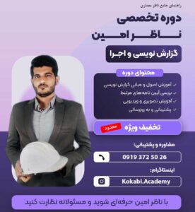 آموزش نظارت معماری به همراه گزارش نویسی