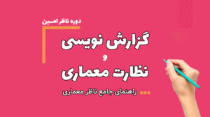 ناظر امین - دوره تخصصی گزارش نویسی و نظارت معماری